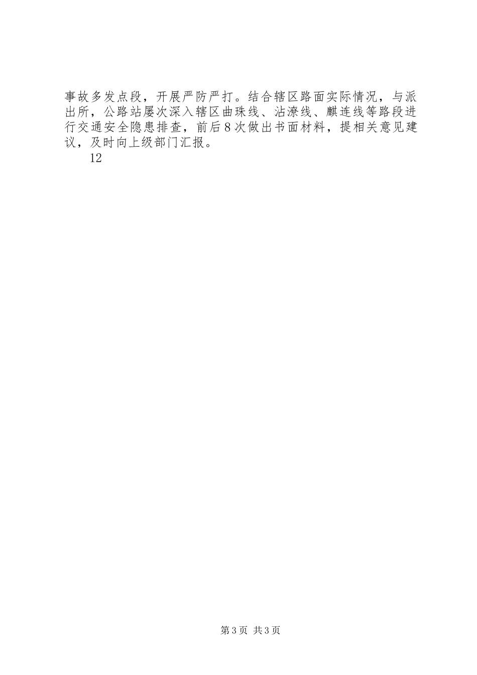 2023年交警中队工作总结.docx_第3页