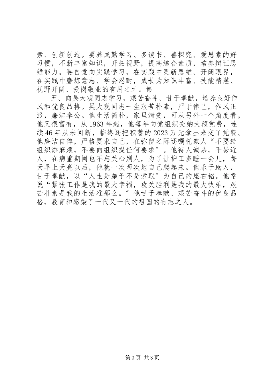 2023年学习吴大观的心得体会.docx_第3页