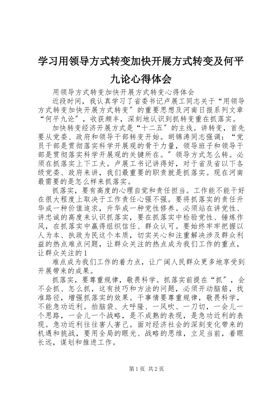 2023年学习用领导方式转变加快发展方式转变及何平九论心得体会.docx_第1页