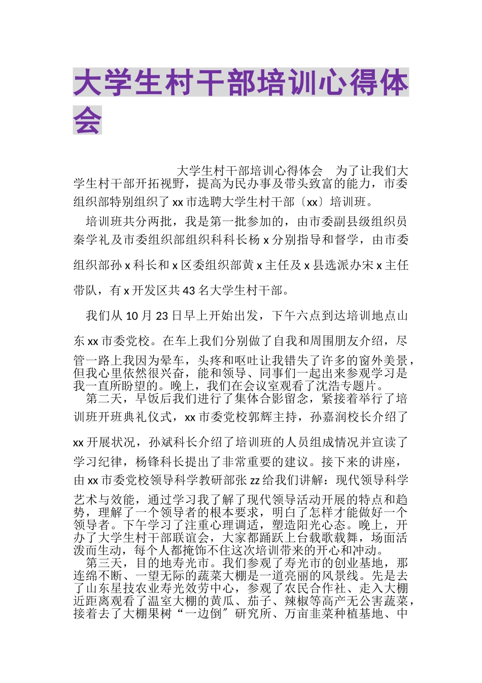 2023年大学生村干部培训心得体会.doc_第1页