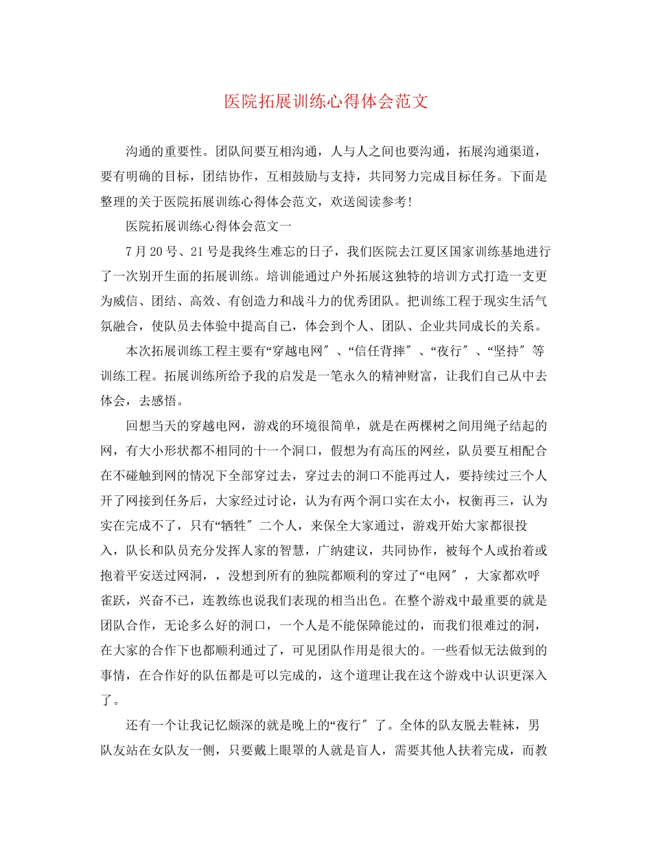 2023年医院拓展训练心得体会范文.docx_第1页