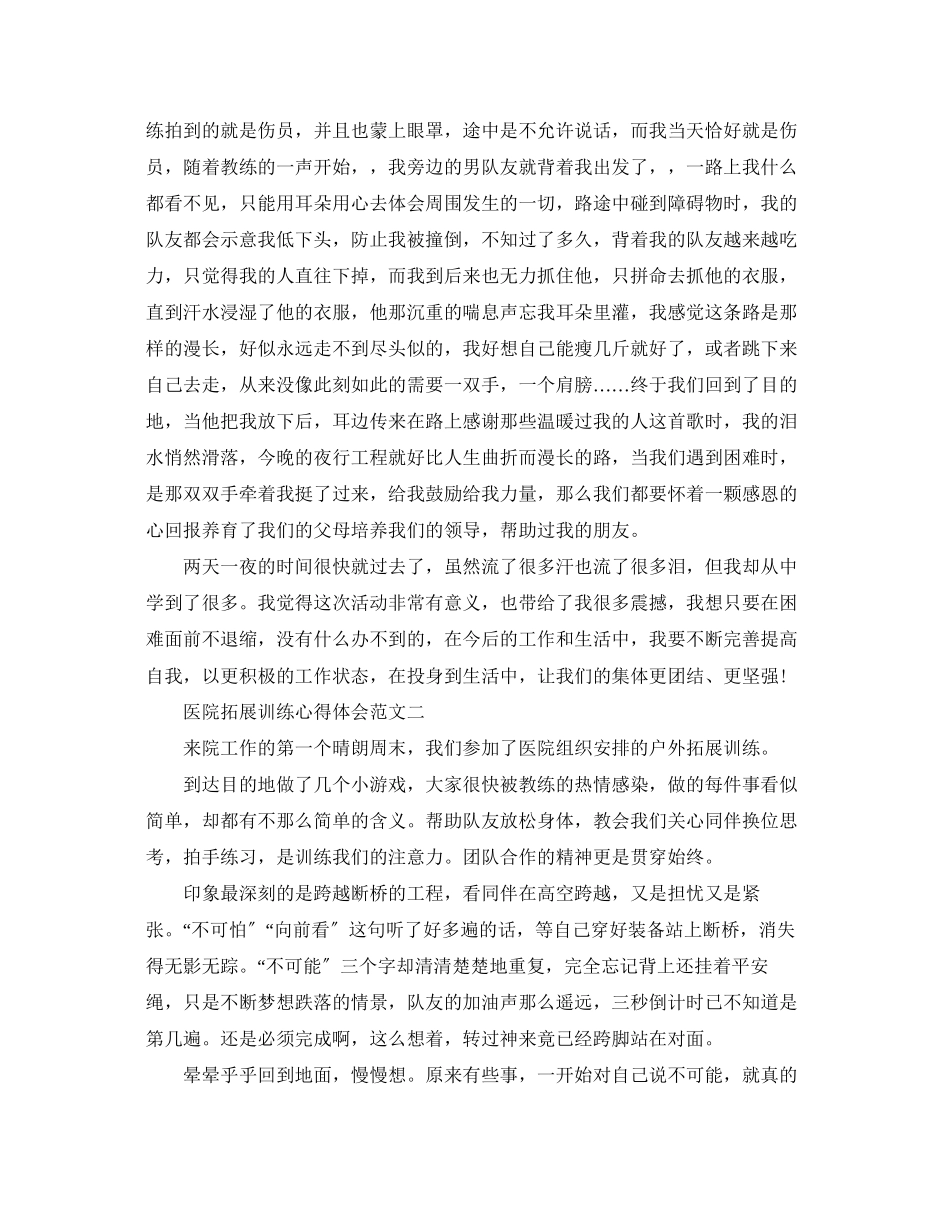 2023年医院拓展训练心得体会范文.docx_第2页