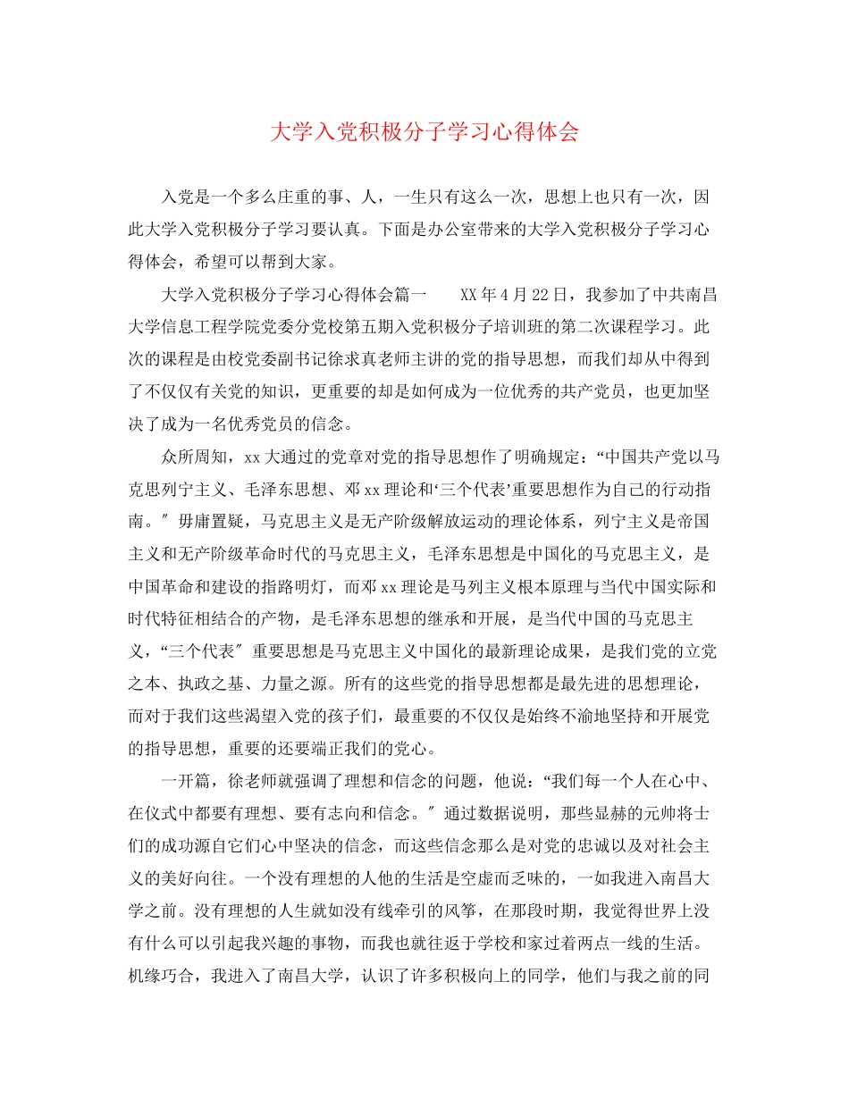 2023年大学入党积极分子学习心得体会.docx_第1页