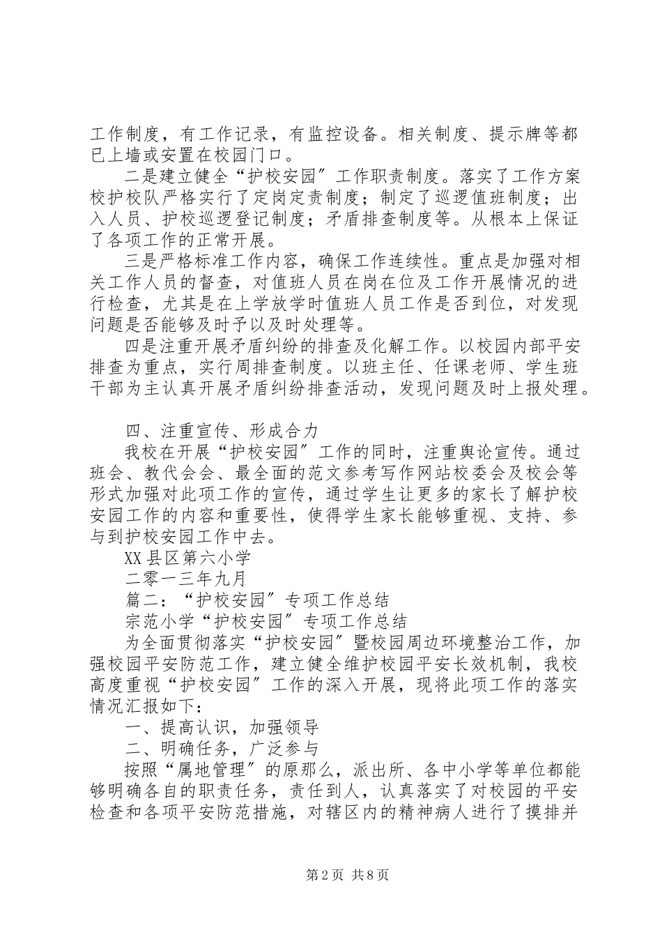 2023年学校护校安园工作总结.docx_第2页