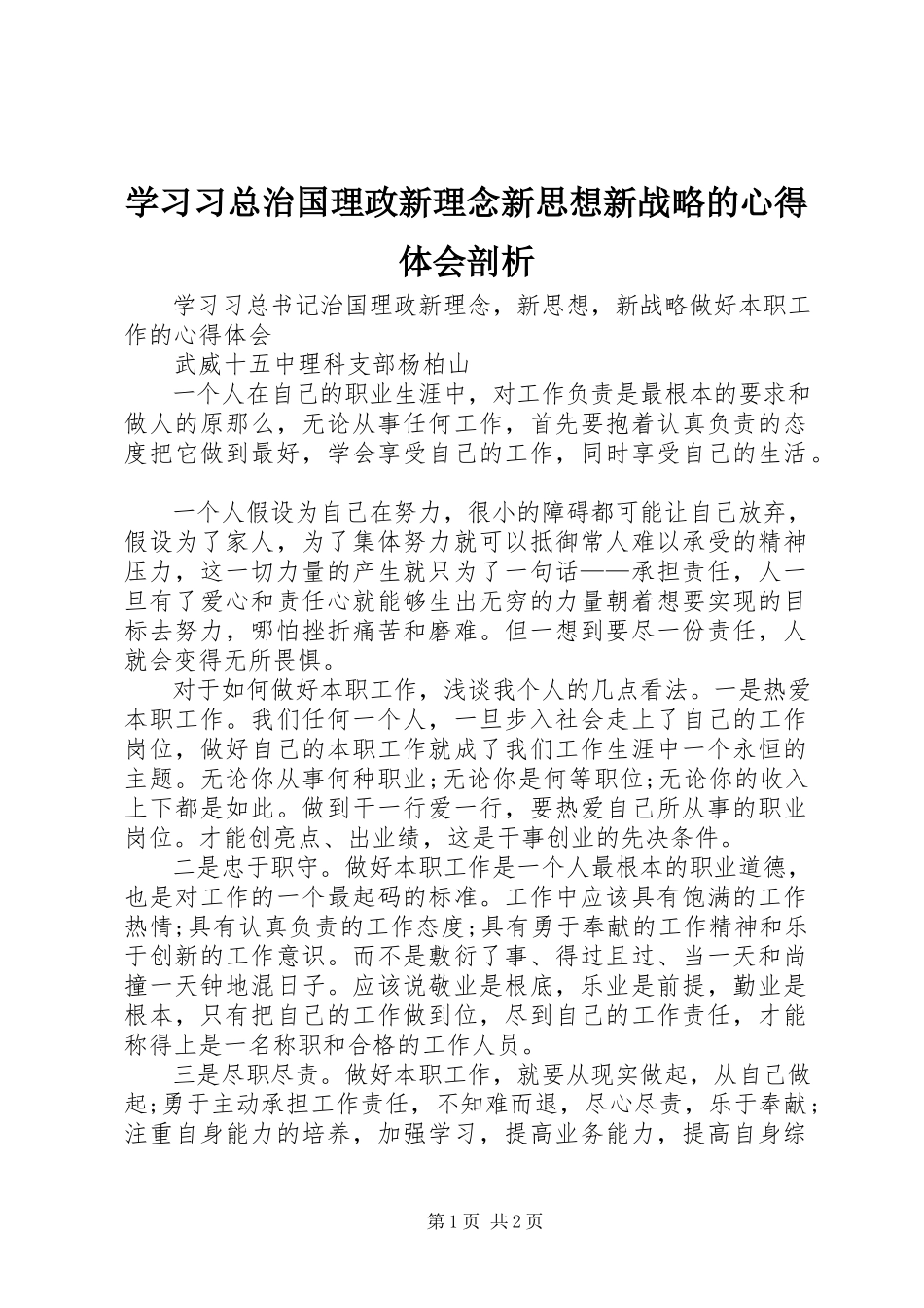 2023年学习习总治国理政新理念新思想新战略的心得体会剖析.docx_第1页