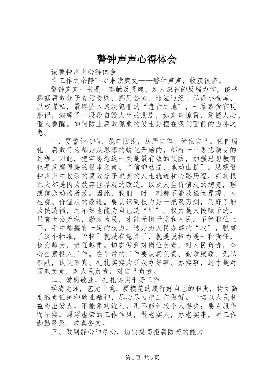2023年《警钟声声》心得体会.docx_第1页