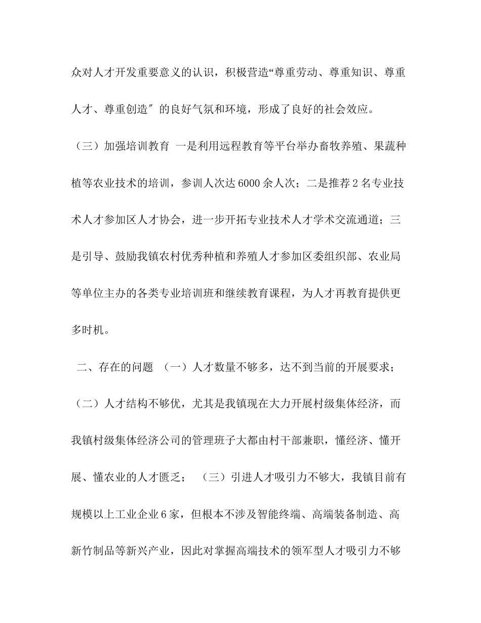 2023年度乡镇人才工作总结和工作打算乡镇工作总结.docx_第2页