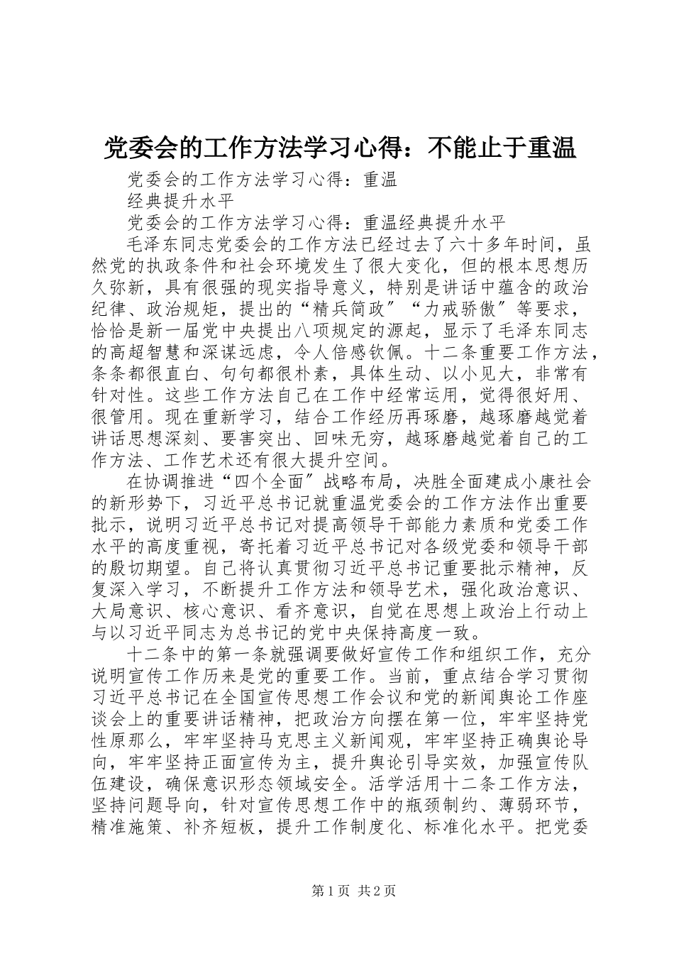 2023年《党委会的工作方法》学习心得不能止于重温.docx_第1页