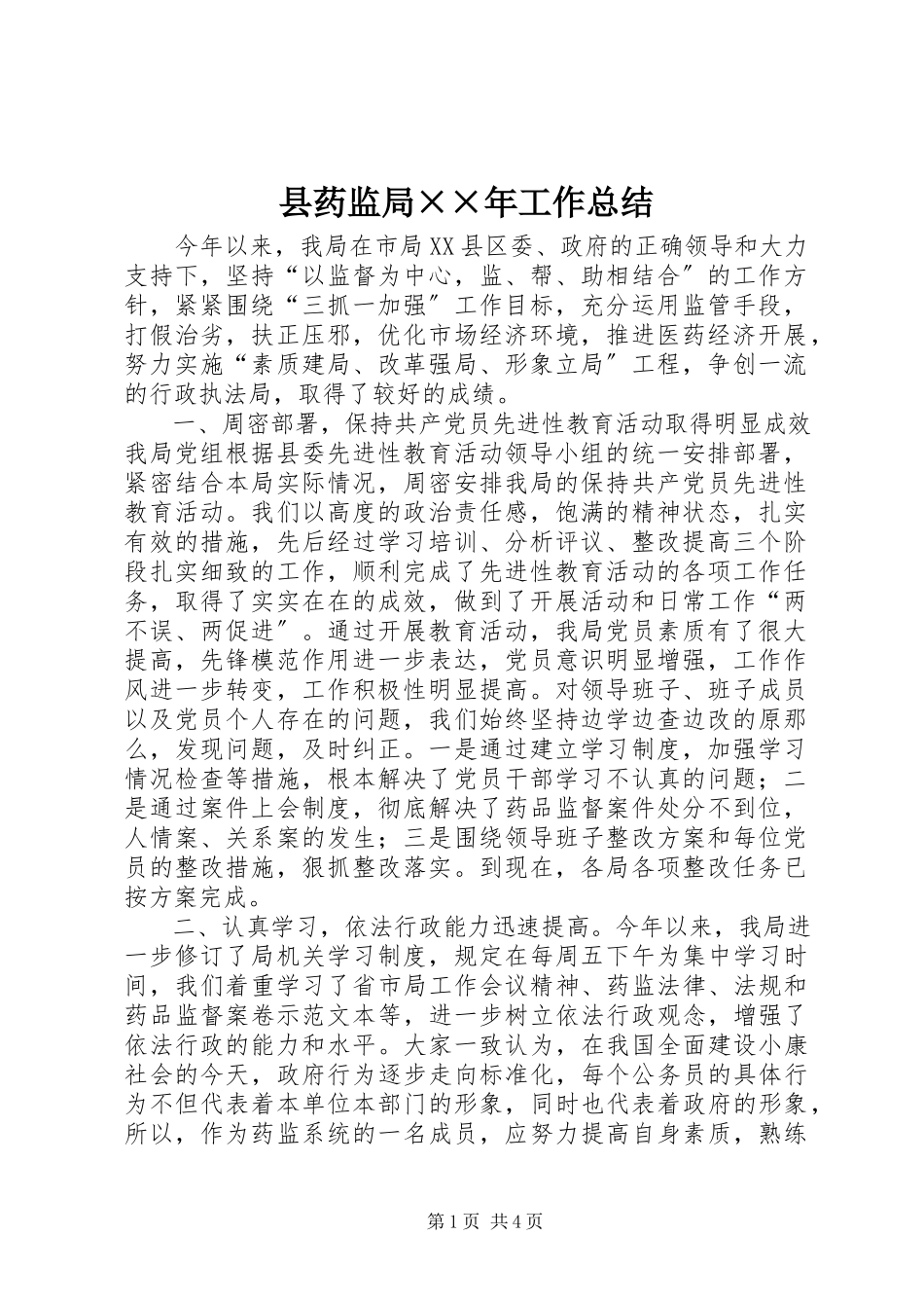 2023年县药监局工作总结2.docx_第1页