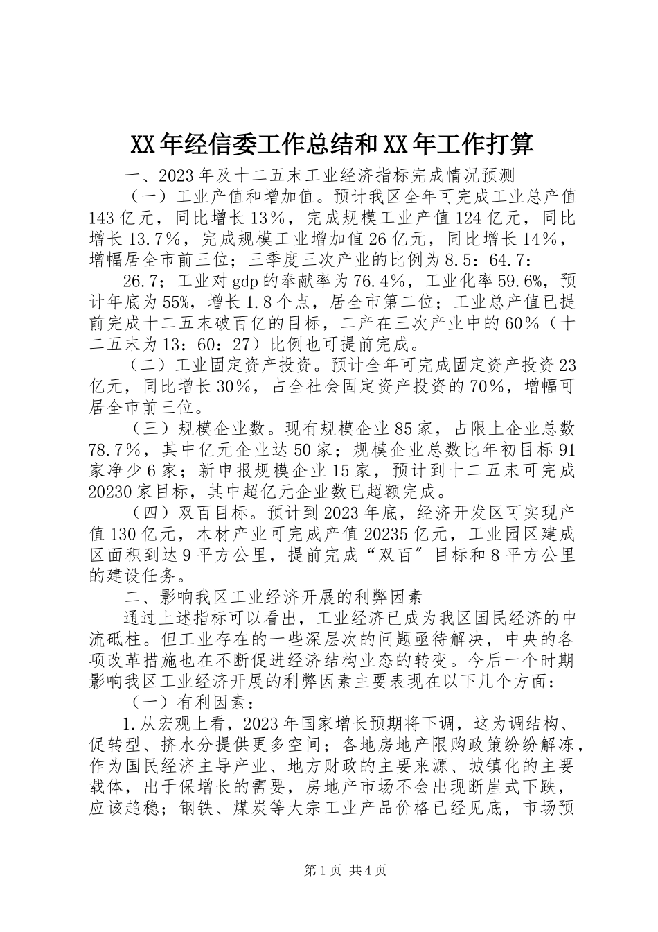 2023年经信委工作总结和工作打算.docx_第1页