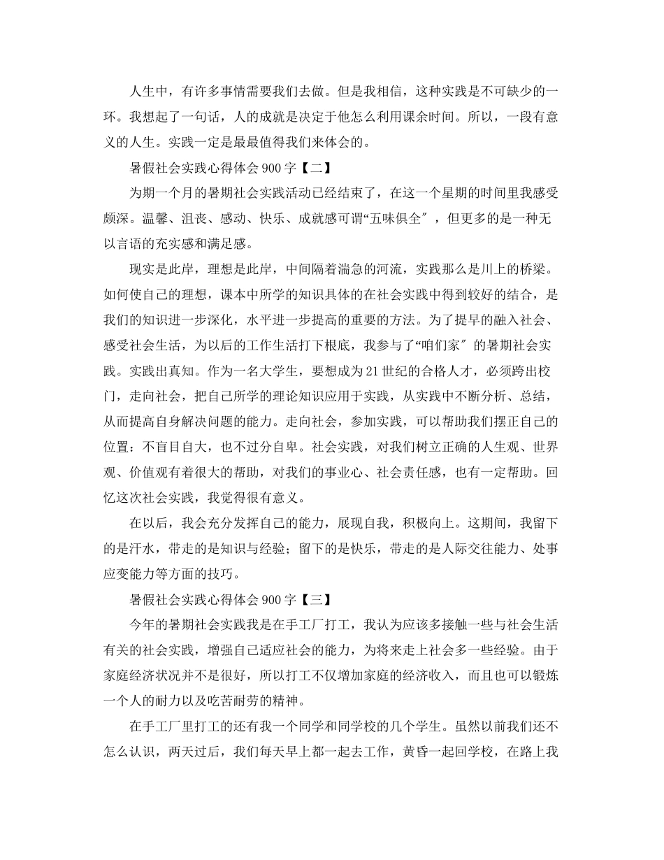 2023年新编暑假社会实践心得体会900字例文.docx_第2页