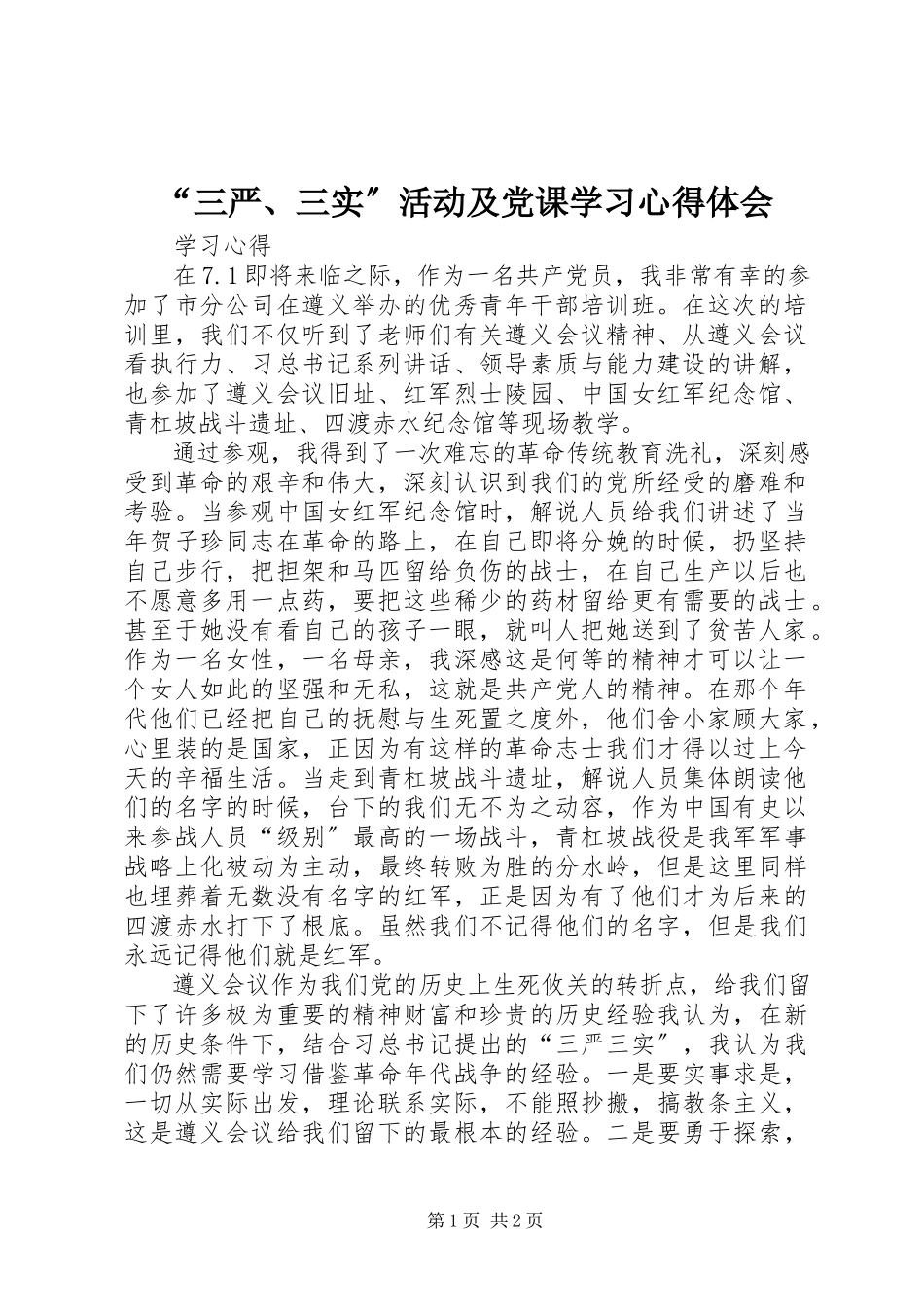 2023年三严三实活动及党课学习心得体会.docx_第1页