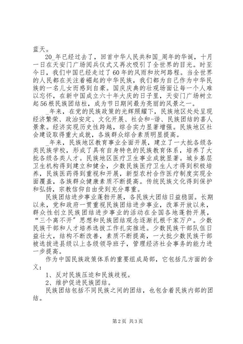 2023年民族团结一家亲心得多篇.docx_第2页