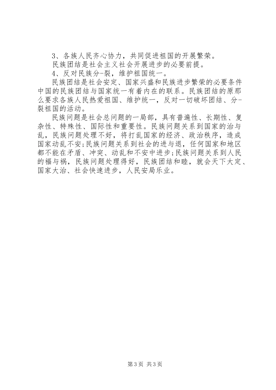 2023年民族团结一家亲心得多篇.docx_第3页