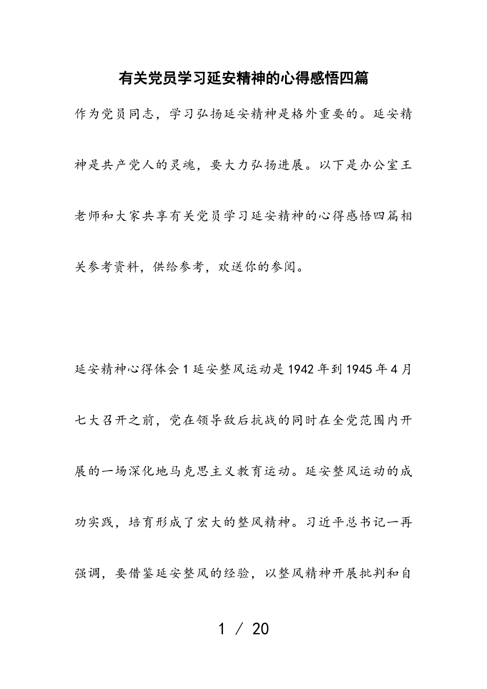 2023年有关党员学习延安精神的心得感悟四篇.doc_第1页