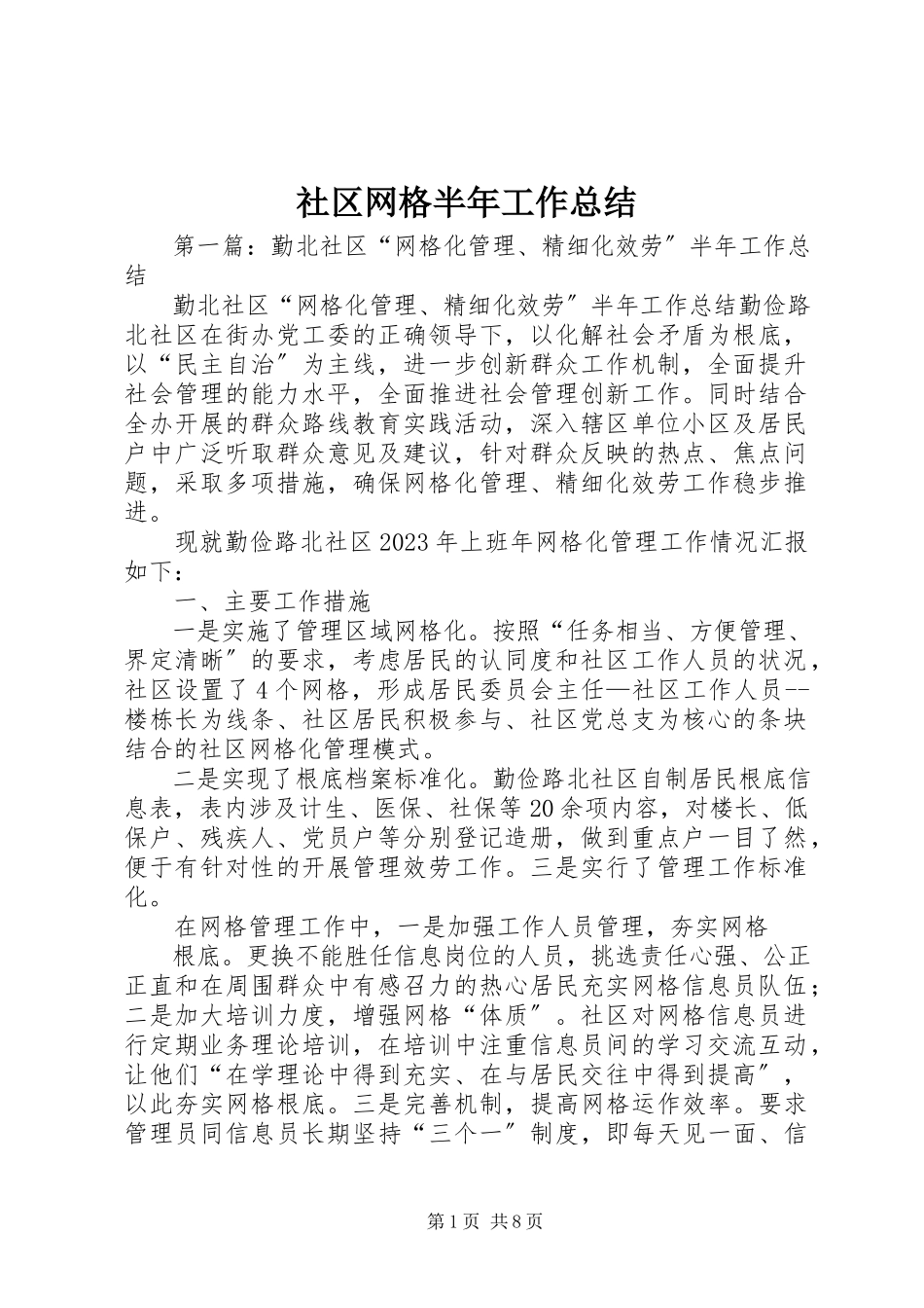 2023年社区网格半年工作总结.docx_第1页