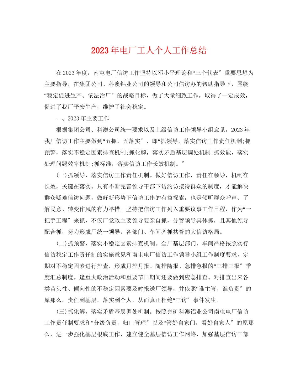 2023年电厂工人个人工作总结.docx_第1页