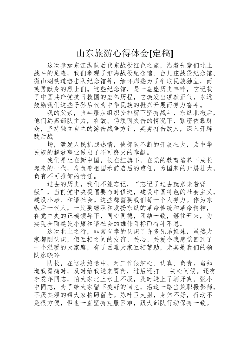 2023年山东旅游心得体会定稿.doc_第1页