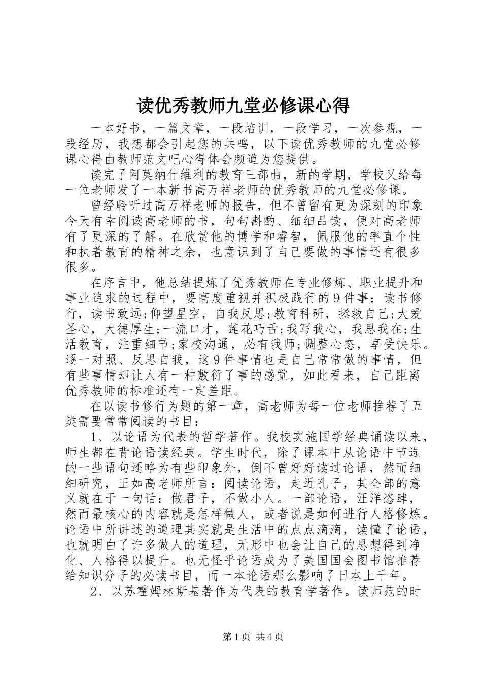 2023年读《优秀教师九堂必修课》心得.docx_第1页