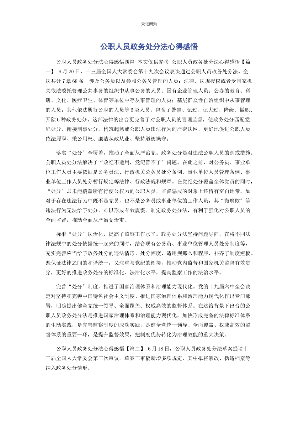 2023年《公职人员政务处分法》心得感悟.docx_第1页