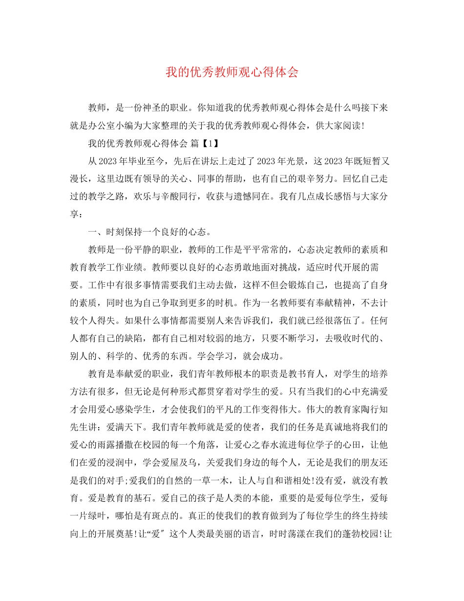 2023年我的优秀教师观心得体会.docx_第1页
