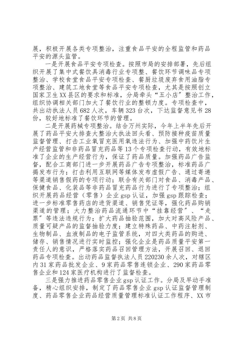 2023年上半年食品药品安全工作总结总结.docx_第2页