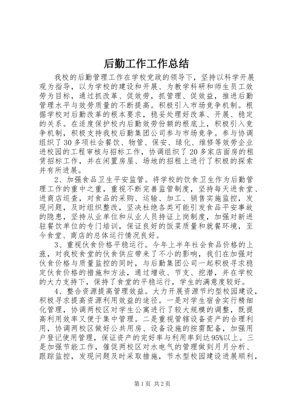 2023年后勤工作工作总结.docx_第1页