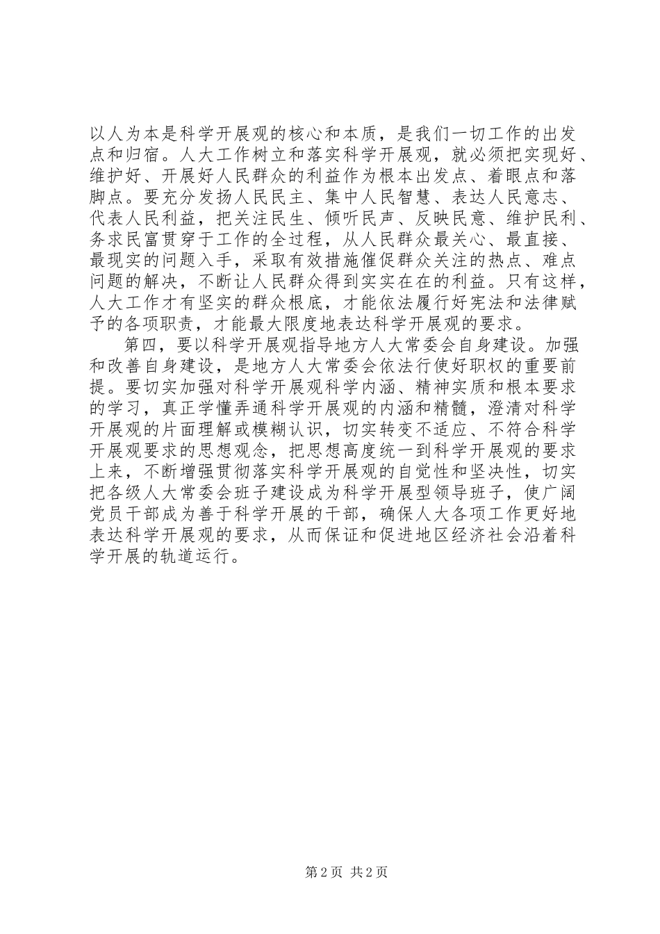 2023年人大学习实践科学发展观心得体会.docx_第2页
