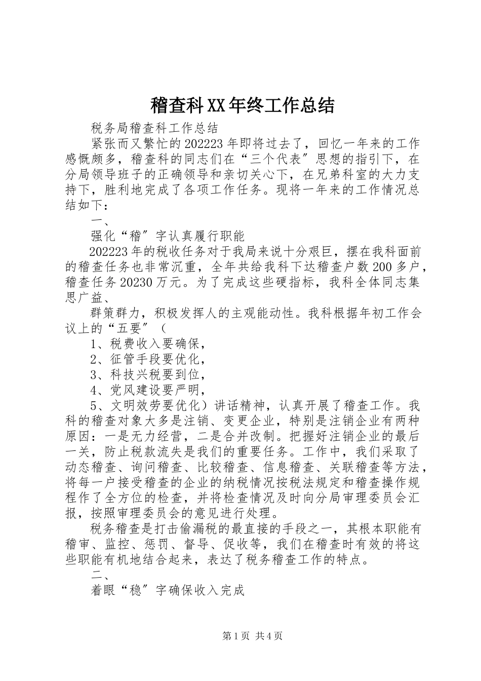 2023年稽查科终工作总结.docx_第1页