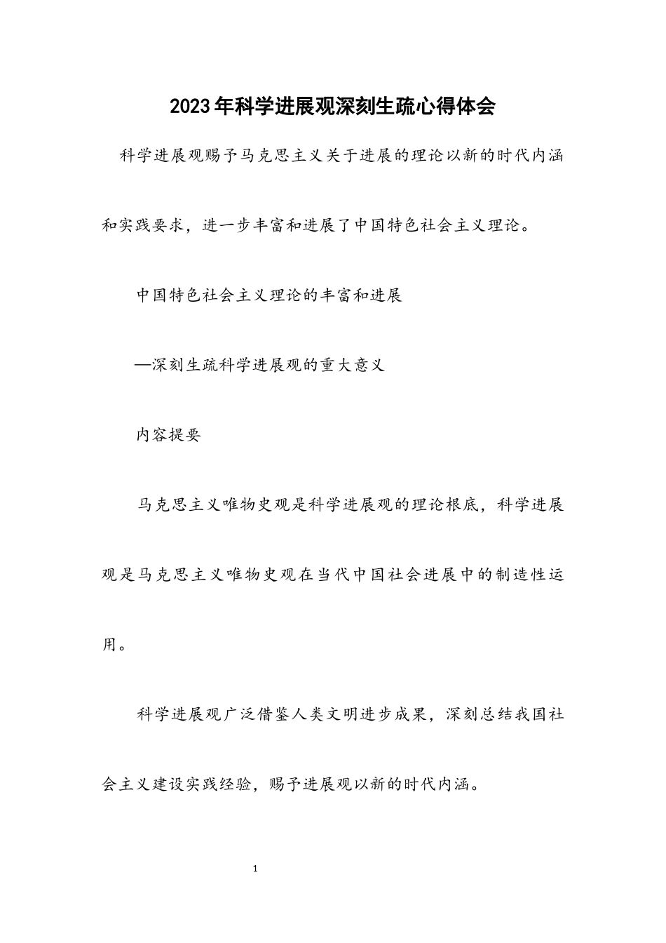 2023年科学发展观深刻认识心得体会.docx_第1页