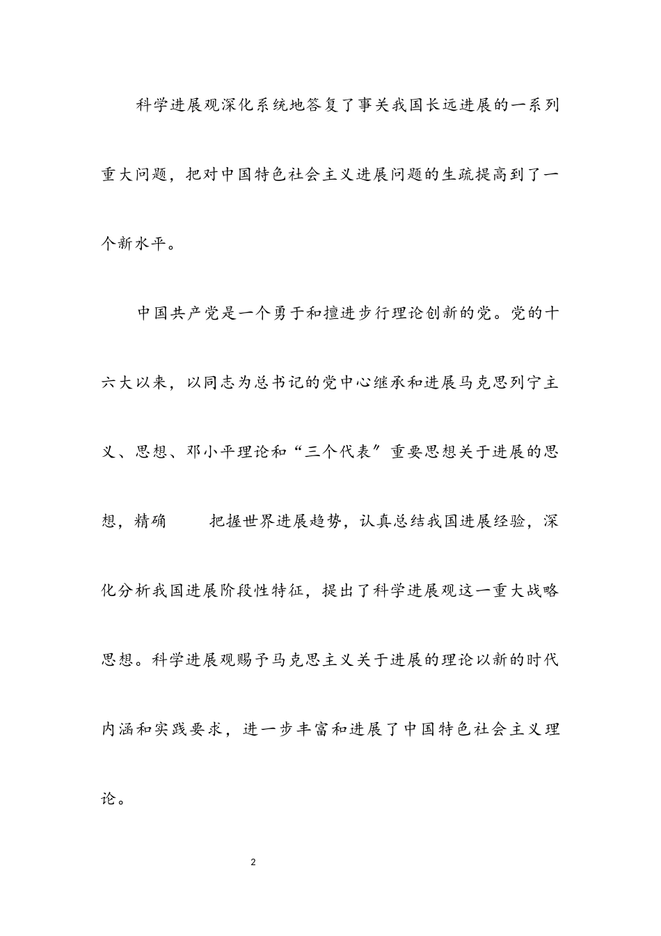 2023年科学发展观深刻认识心得体会.docx_第2页