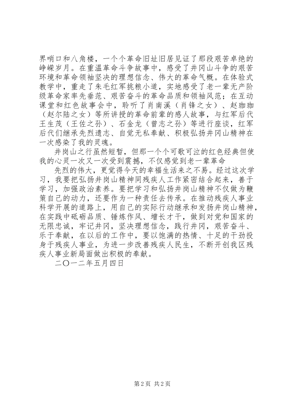 2023年井岗山学习培训心得体会.docx_第2页