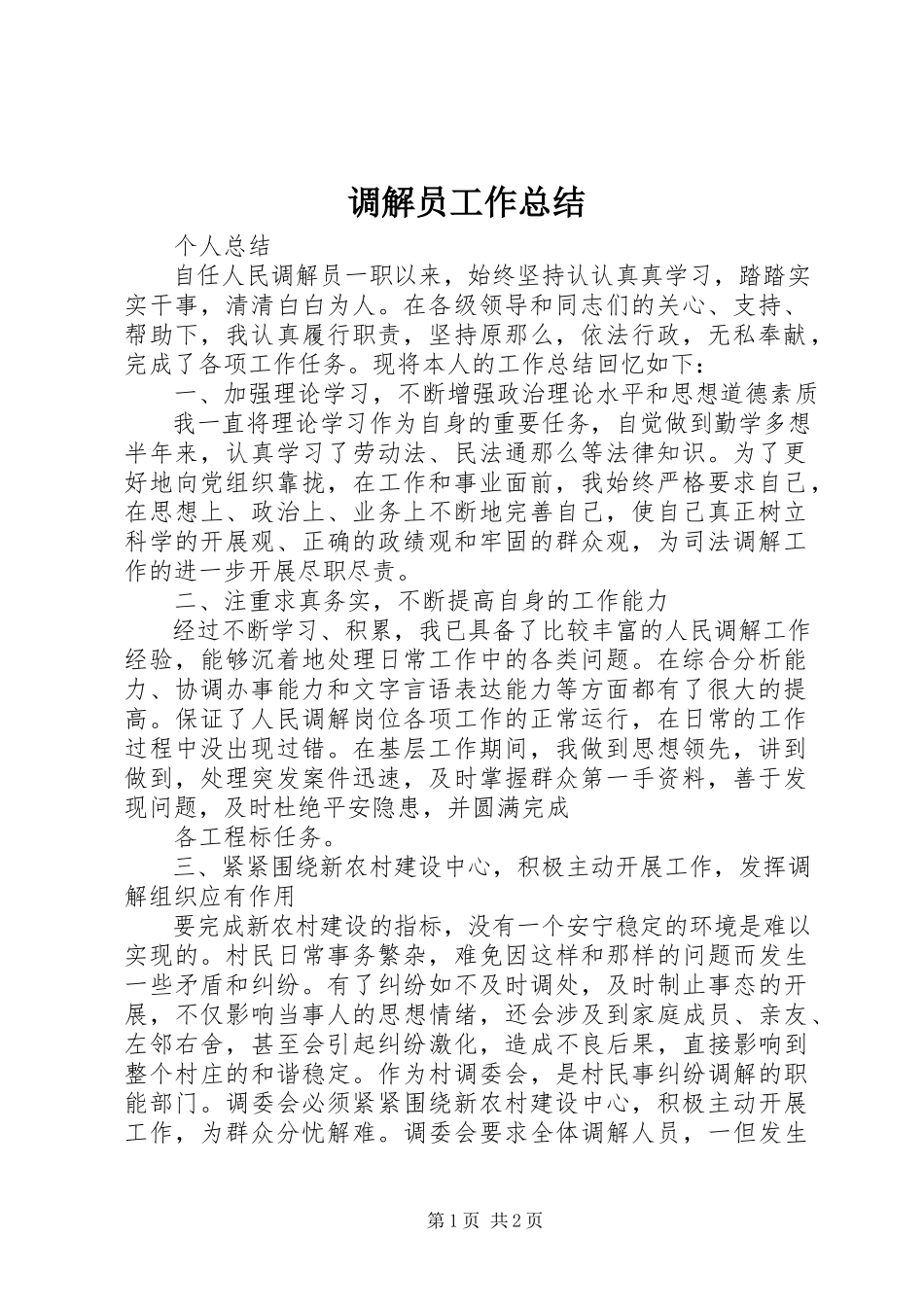2023年调解员工作总结.docx_第1页