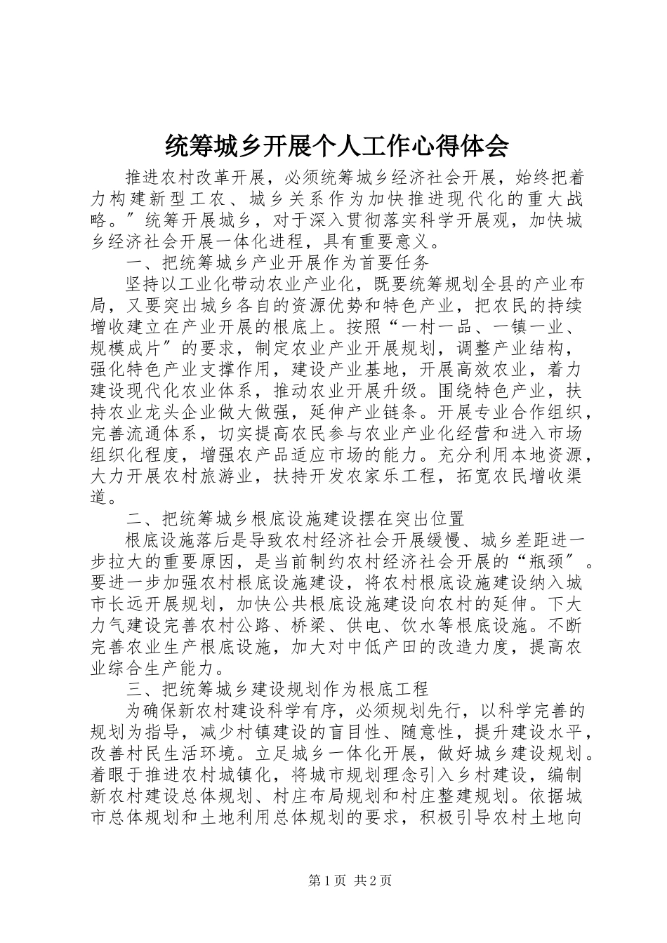 2023年统筹城乡发展个人工作心得体会.docx_第1页
