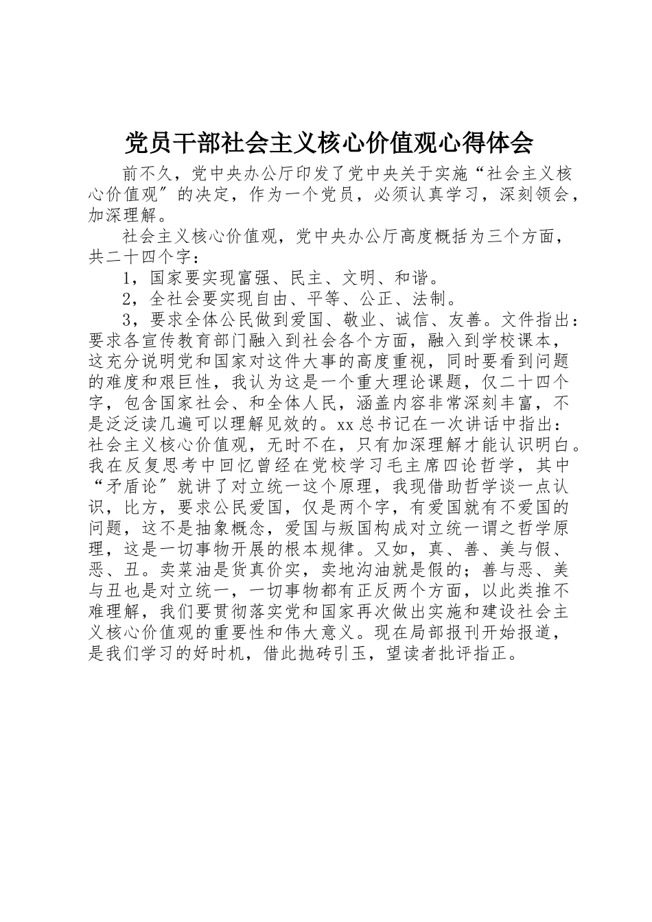 2023年党员干部社会主义核心价值观心得体会.docx_第1页