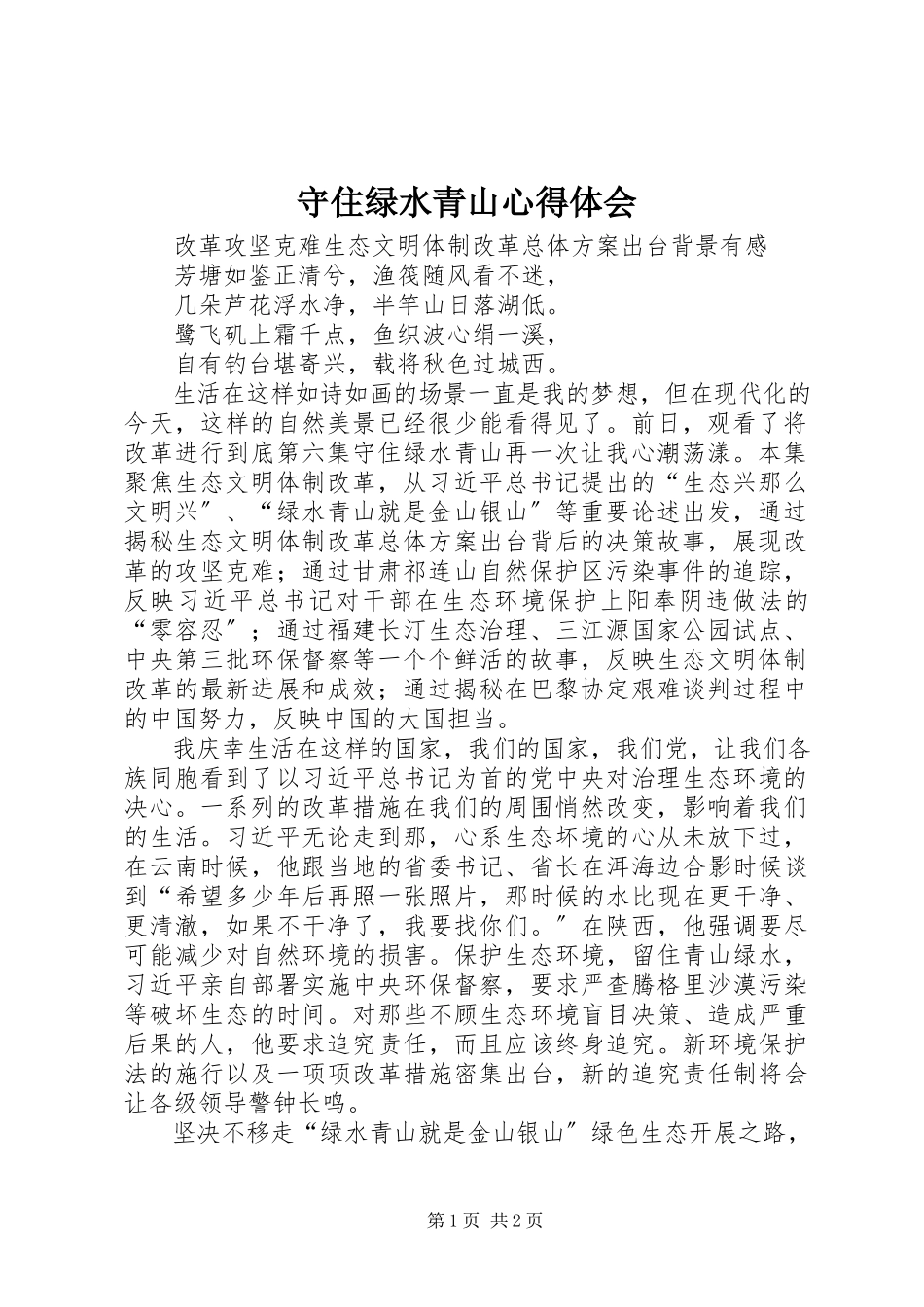 2023年《守住绿水青山》心得体会新编.docx_第1页