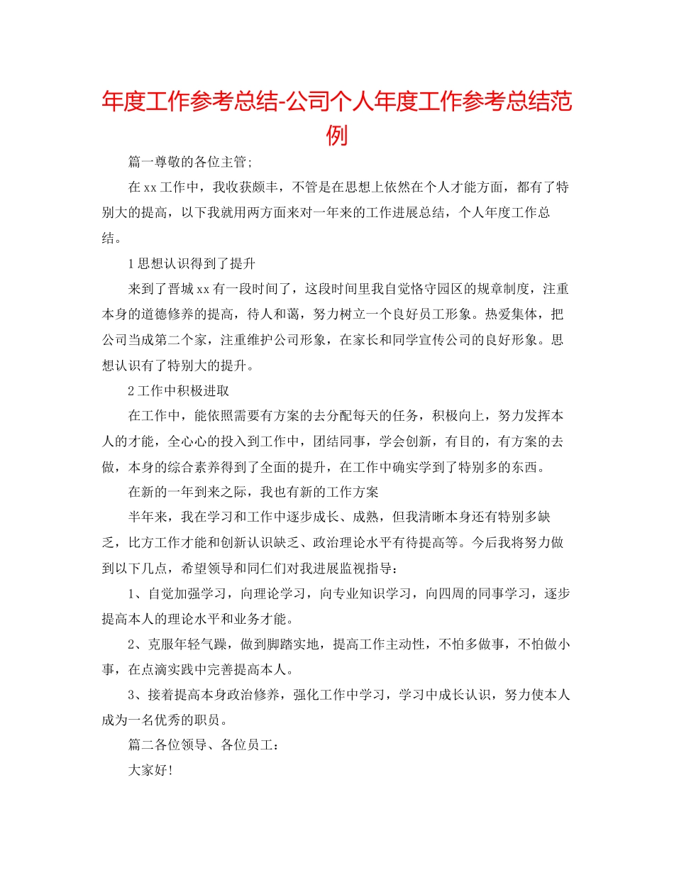 2023年度工作总结公司个人度工作总结范例.docx_第1页