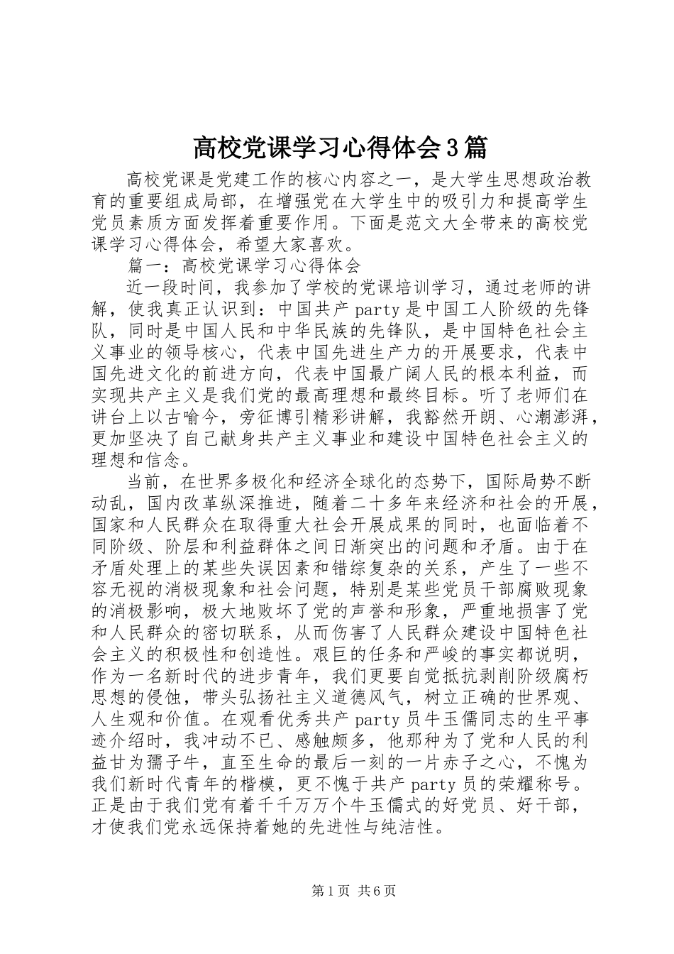 2023年高校党课学习心得体会3篇.docx_第1页
