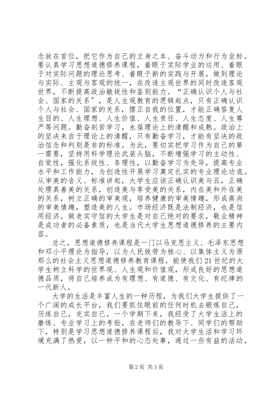 2023年学习《思想道德修养》的心得体会.docx_第2页