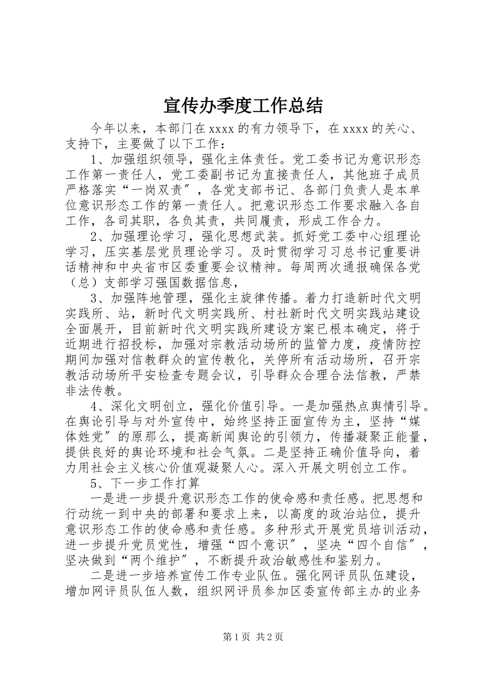 2023年宣传办季度工作总结.docx_第1页