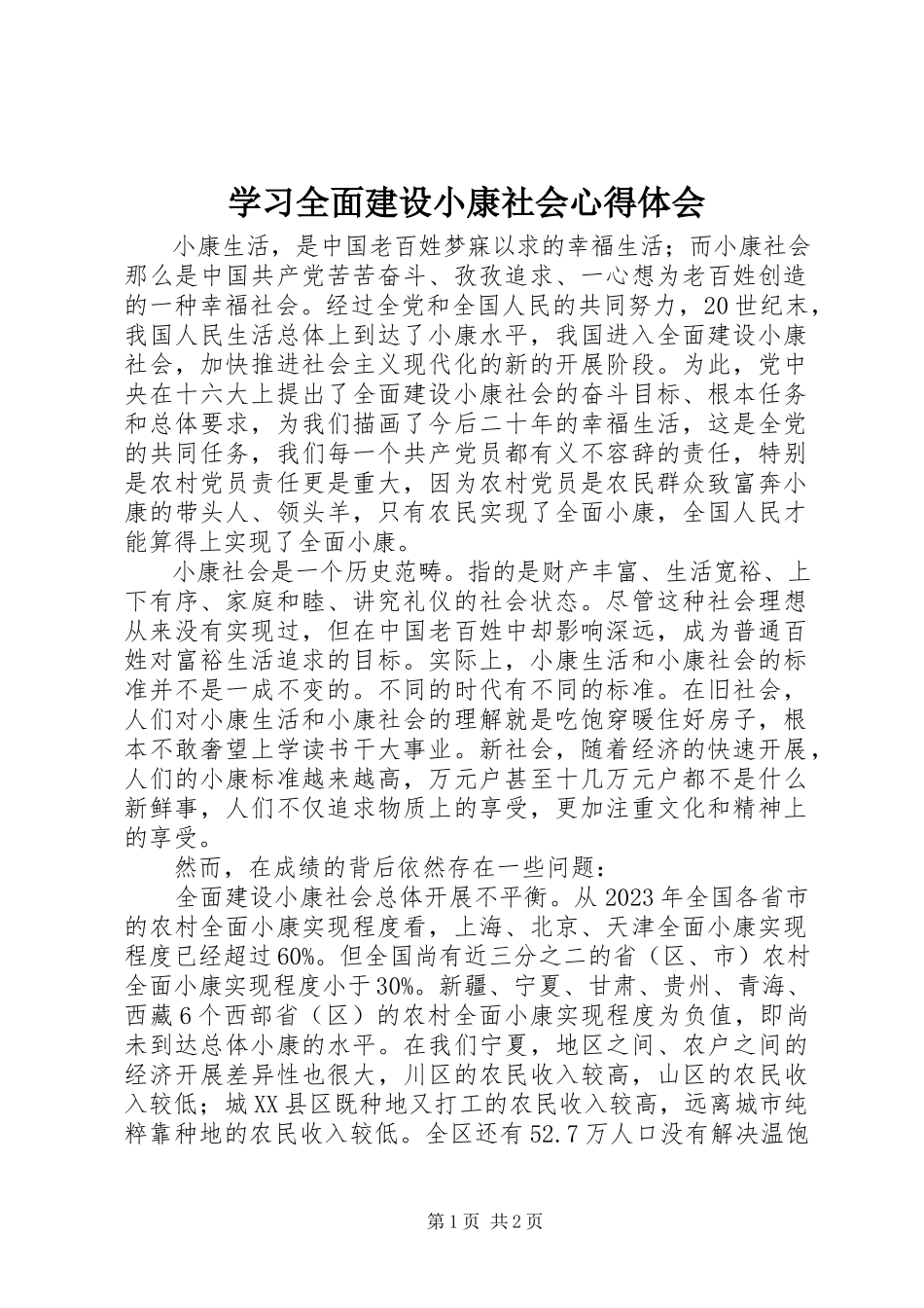 2023年学习全面建设小康社会心得体会.docx_第1页