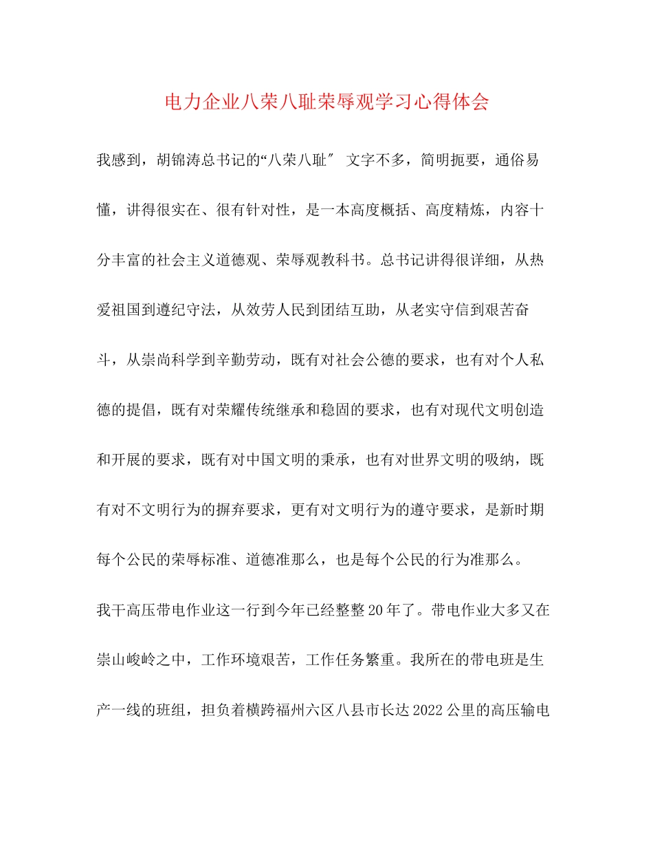 2023年电力企业八荣八耻荣辱观学习心得体会.docx_第1页