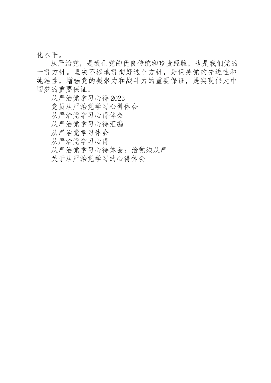 2023年从严治党学习心得体会改进工作作风.docx_第2页
