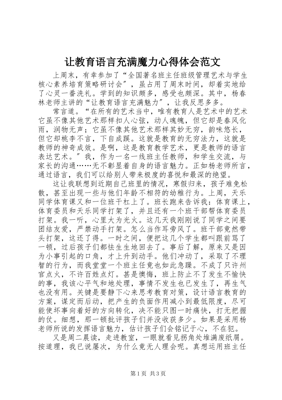 2023年《让教育语言充满魔力》心得体会范文.docx_第1页