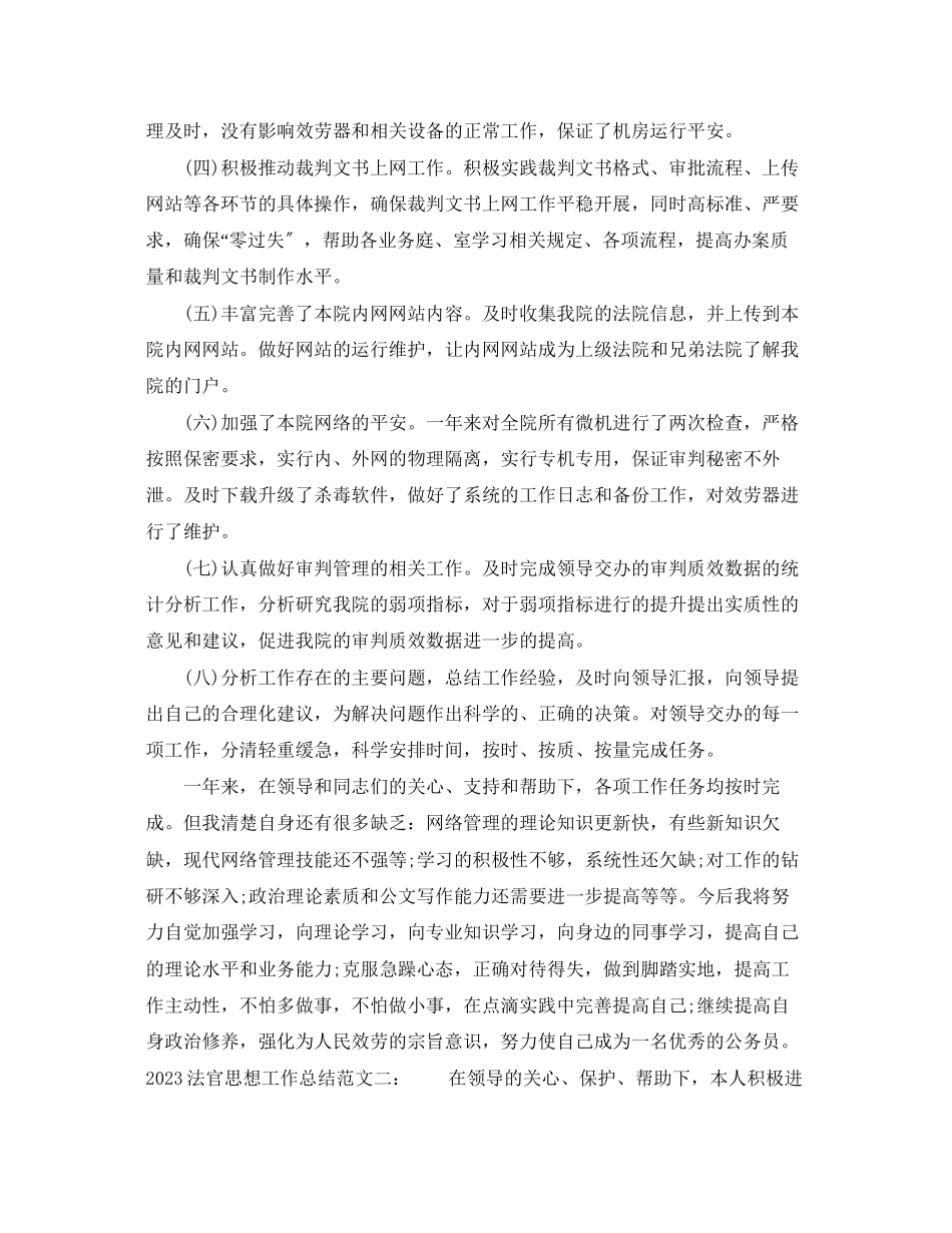 2023年法官思想工作总结_法院个人思想工作总结.docx_第3页