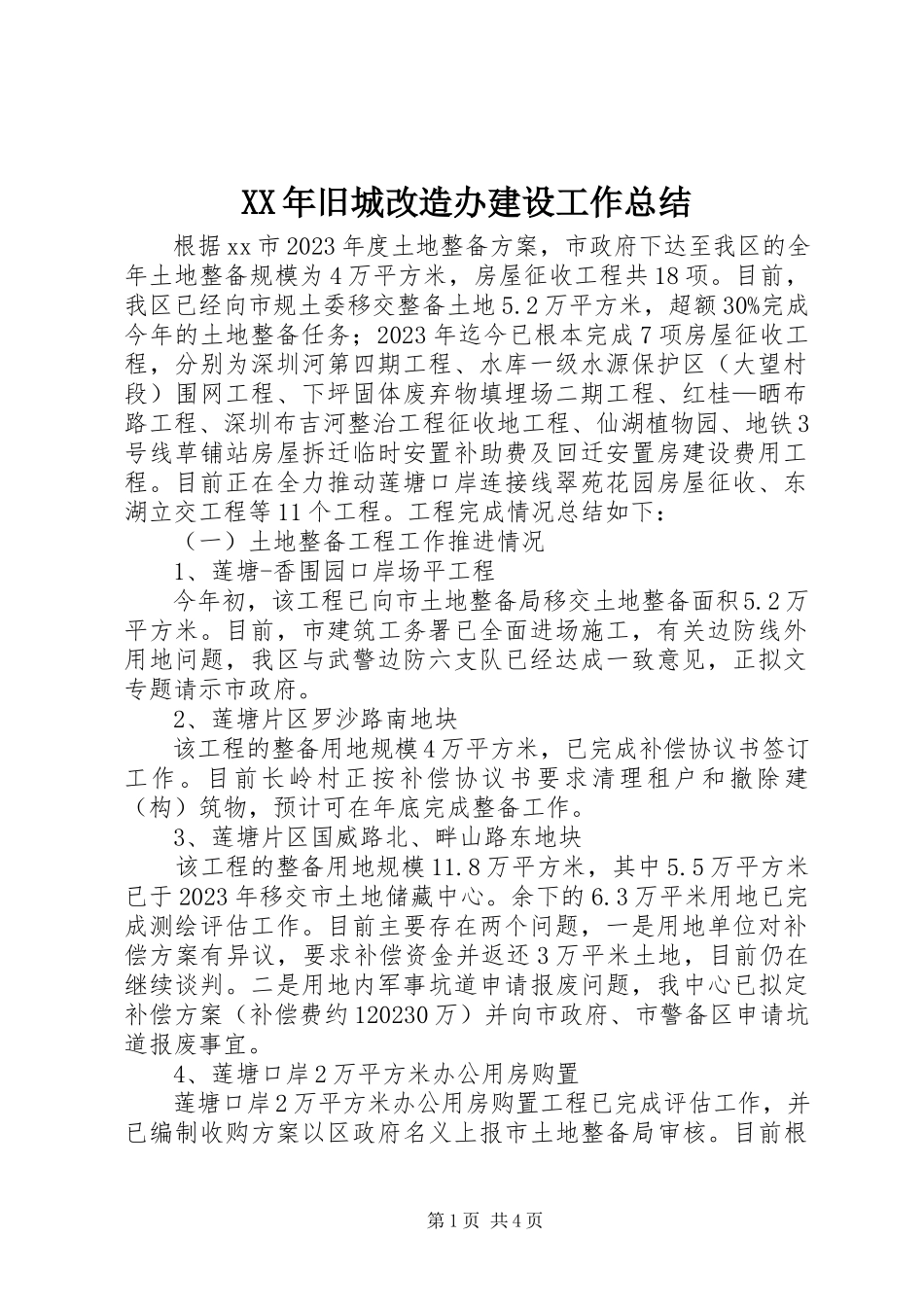 2023年旧城改造办建设工作总结.docx_第1页