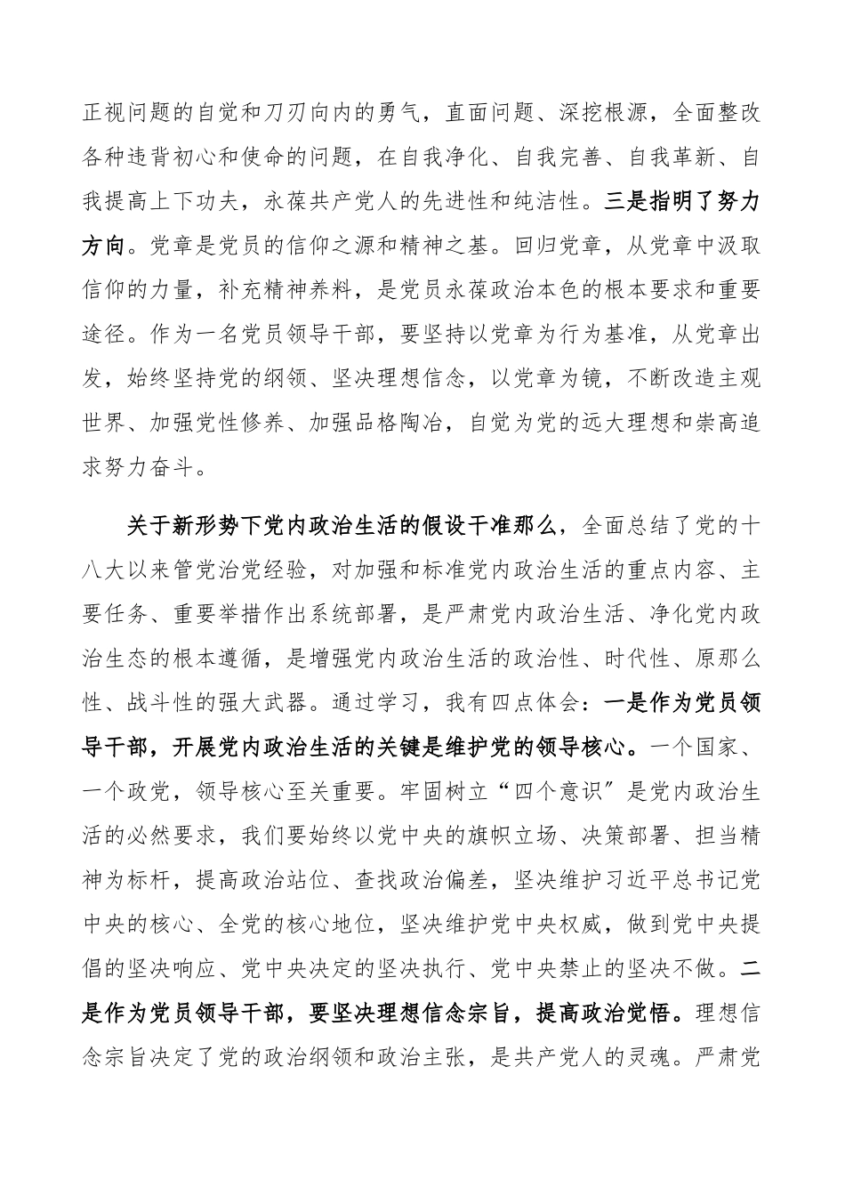 2023年学习党章党规心得体会、研讨发言材料学习党章、《关于新形势下党内政治生活的若干准则》、《中国共产党纪律处分条例》.docx_第2页