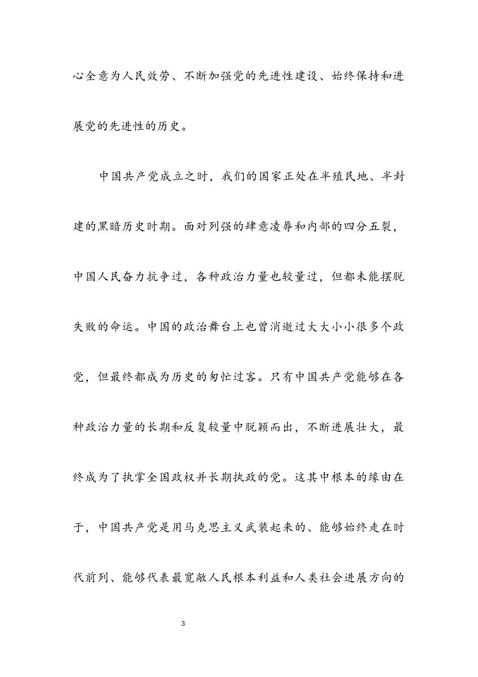 2023年纪念中国共产党成立85周年党课材料.docx_第3页