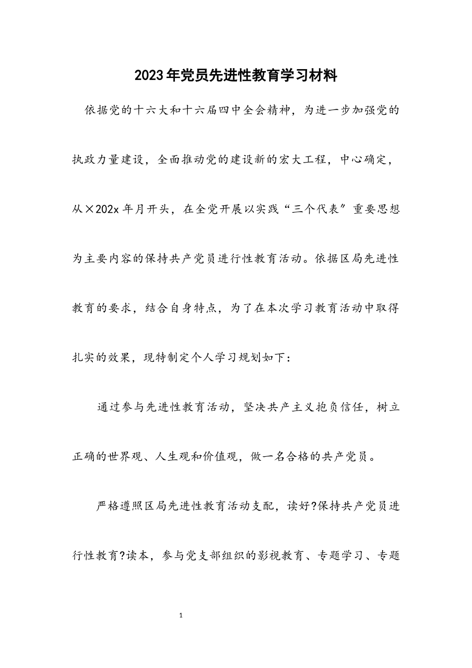 2023年党员先进性教育学习材料.docx_第1页