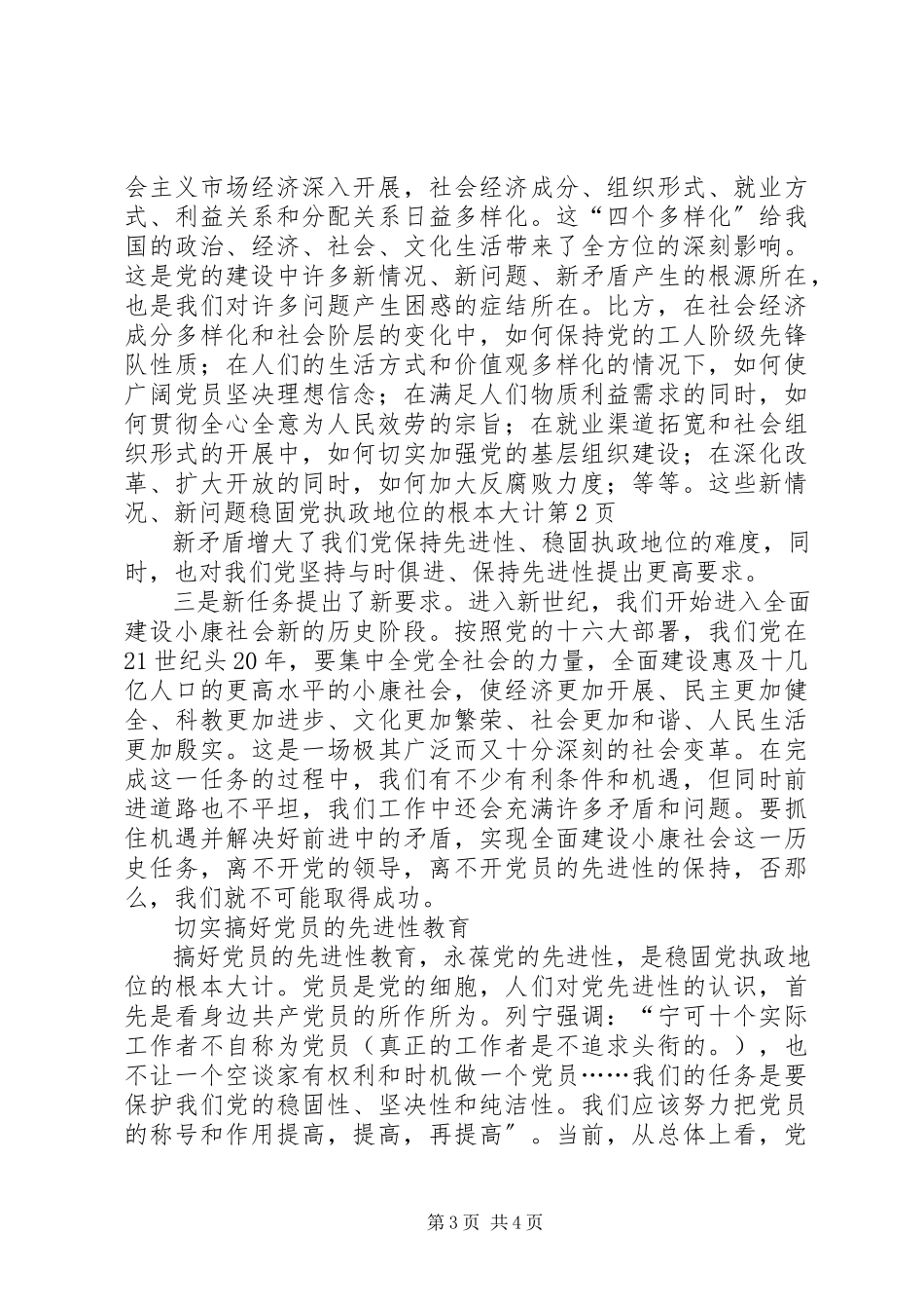 2023年巩固党执政地位的根本大计.docx_第3页